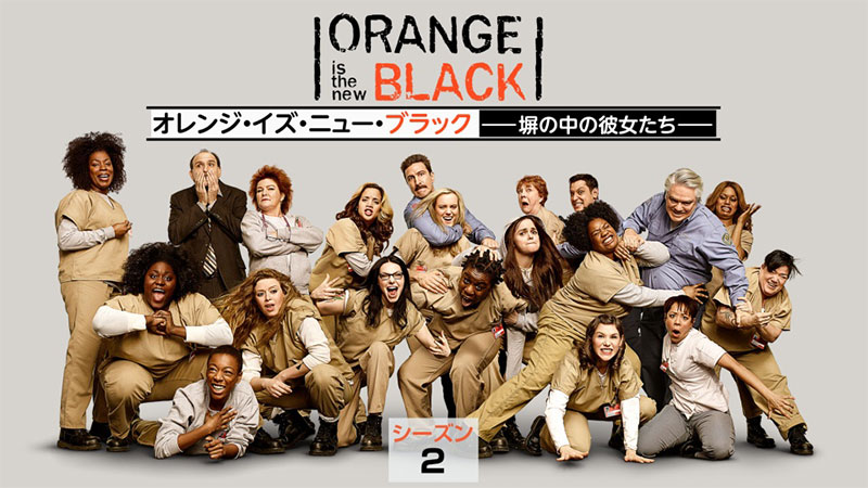 オレンジ・イズ・ニュー・ブラック　シーズン2