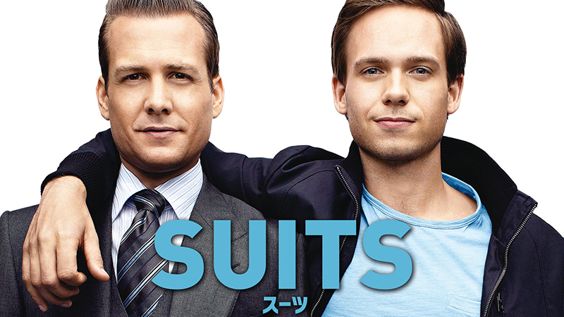 SUITS／スーツ　シーズン1