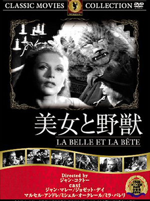 美女と野獣(1946年)
